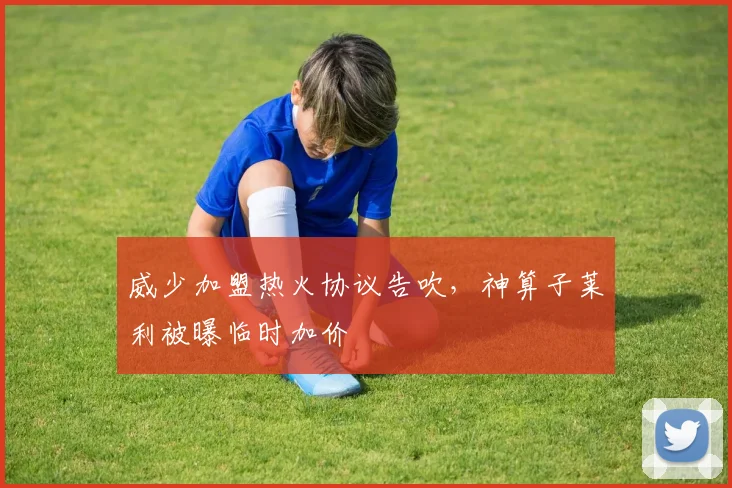 威少加盟热火协议告吹，神算子莱利被曝临时加价